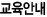 교육안내