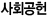 사회공헌