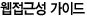 웹접근성 가이드