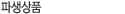 파생상품