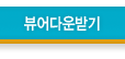 뷰어다운로드