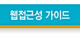 웹접근성 가이드