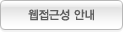 웹접근성 안내