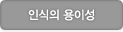인식의 용이성