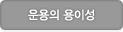 운용의 용이성