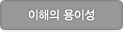 이해의 용이성