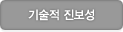 기술적 진보성