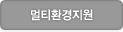 멀티환경지원