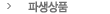 파생상품