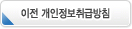 이전 개인정보취급방침 보기