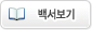 백서보기
