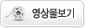 영상물보기