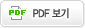 PDF보기