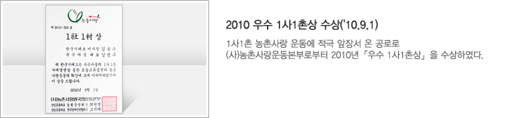 2010 우수 1사1촌상 수상 : 1사1촌 농촌사랑 운동에 적극 앞장서 온 공로로 (사)농촌사랑운동본부로부터 2010년「우수 1사1촌상」을 수상하였다.