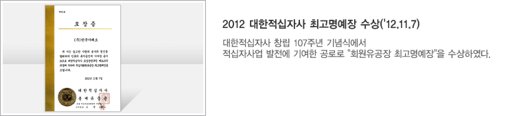 2012 대한적십자사 최고명예장 수상('12.11.7) : 대한적십자사 창립 107주년 기념식에서 적십자사업 발전에 기여한 공로로  '회원유공장 최고명예장'을 수상하였다.
