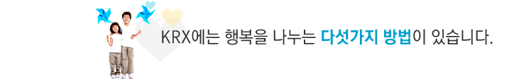KRX에는 행복을 나누는 다섯가지 방법이 있습니다.