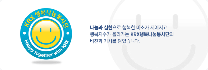 나눔과 실천으로 행복한 미소가 지어지고 행복지수가 올라가는 KRX행복나눔봉사단의 비전과 가치를 담았습니다.