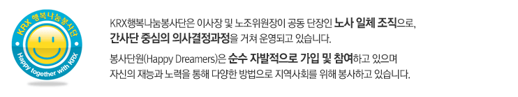 KRX행복나눔봉사단은 이사장 및 노조위원장이 공동 단장인 노사 일체 조직으로, 간사단 중심의 의사결정과정을 거쳐 운영되고 있습니다.