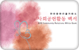 2008 사회공헌백서 썸네일