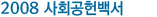 2008 사회공헌백서