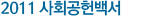 2011 사회공헌백서