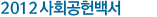 2012 사회공헌백서