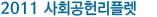 2011 사회공헌 리플렛