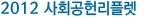 2012 사회공헌 리플렛