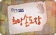 희망TV SBS 희망손도장