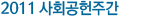 2011 KRX 사회공헌주간