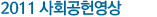 2011 사회공헌영상