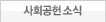 사회공헌소식