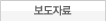 보도자료