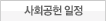 사회공헌일정