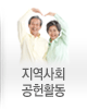 지역사회 공헌활동