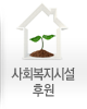 사회복지시설 후원