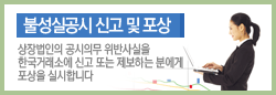 불성실공시 신고 및 포상: 상장법인의 공시의무 위반사실을 한국거래소에 신고 또는 제보하는 분에게 포상을 실시합니다. 해당 페이지로 이동
