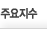 주요지수