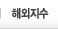 해외지수
