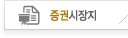 증권시장지
