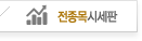 전종목시세판
