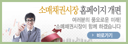 소매채권시장 홈페이지 개편 여러분의 풍요로운 미래! 소매채권시장이 함께 하겠습니다