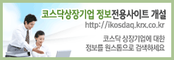 코스닥상장기업 정보전용사이트 개설 정보를 원스톱으로 검색하세요