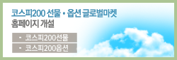코스피200 선물ㆍ옵션 글로벌마켓 홈페이지 개설 코스피200선물 코스피200옵션