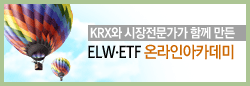 KRX와 시장전문가가 함께 만든 ELW ETF 온라인 아카데미