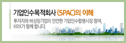 기업인수목적획사(SPAC)의 이해