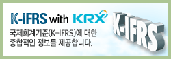 국제회계기준(K-IFRS)에 대한 종합적인 정보를 제공합니다. 해당 페이지로 바로가기