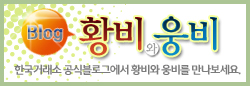 한국거래소 공식블로그에서 황비와 웅비를 만나보세요. 해당 페이지로 이동 