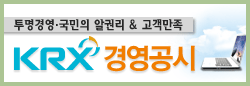 투명경영 &middot; 국민의 알권리 & 고객만족 KRX 경영공시로 이동
