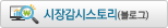 시장감시 스토리 사이트 바로가기